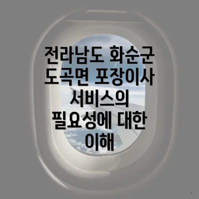 전라남도 화순군 도곡면 포장이사 서비스의 필요성에 대한 이해