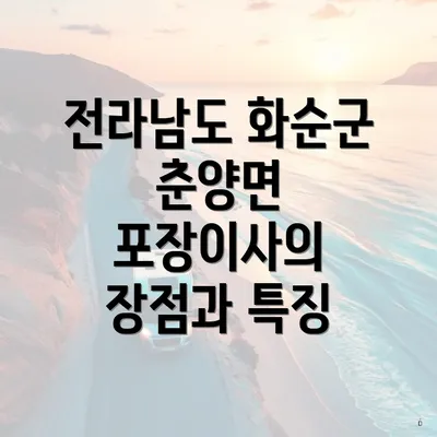 전라남도 화순군 춘양면 포장이사의 장점과 특징