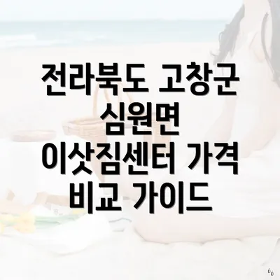 전라북도 고창군 심원면 이삿짐센터 가격 비교 가이드