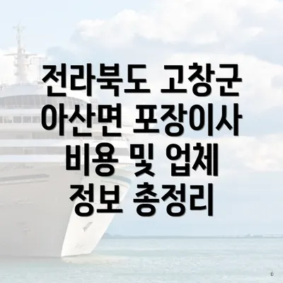 전라북도 고창군 아산면 포장이사 비용 및 업체 정보 총정리