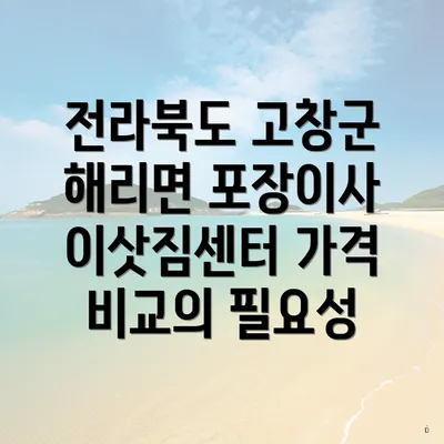 전라북도 고창군 해리면 포장이사 이삿짐센터 가격 비교의 필요성