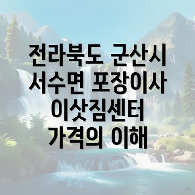 전라북도 군산시 서수면 포장이사 이삿짐센터 가격의 이해