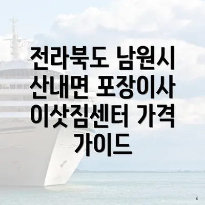 전라북도 남원시 산내면 포장이사 이삿짐센터 가격 가이드