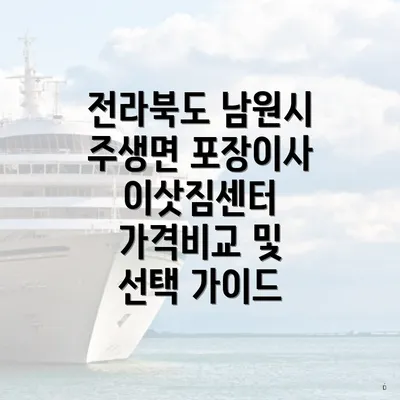 전라북도 남원시 주생면 포장이사 이삿짐센터 가격비교 및 선택 가이드