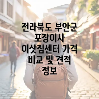 전라북도 부안군 포장이사 이삿짐센터 가격 비교 및 견적 정보