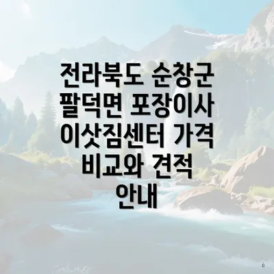 전라북도 순창군 팔덕면 포장이사 이삿짐센터 가격 비교와 견적 안내