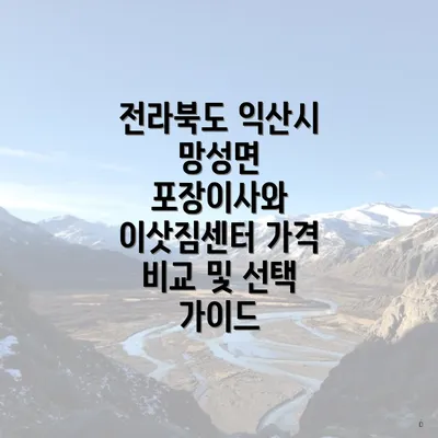 전라북도 익산시 망성면 포장이사와 이삿짐센터 가격 비교 및 선택 가이드