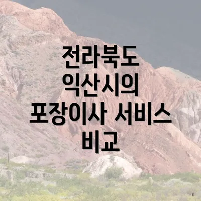 전라북도 익산시의 포장이사 서비스 비교