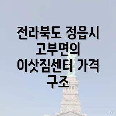 전라북도 정읍시 고부면의 이삿짐센터 가격 구조