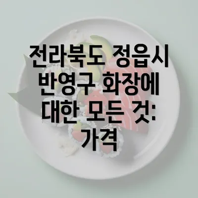 전라북도 정읍시 반영구 화장에 대한 모든 것: 가격