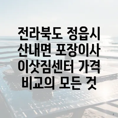 전라북도 정읍시 산내면 포장이사 이삿짐센터 가격 비교의 모든 것