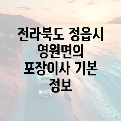 전라북도 정읍시 영원면의 포장이사 기본 정보