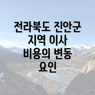 전라북도 진안군 지역 이사 비용의 변동 요인