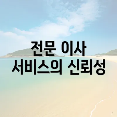 전문 이사 서비스의 신뢰성