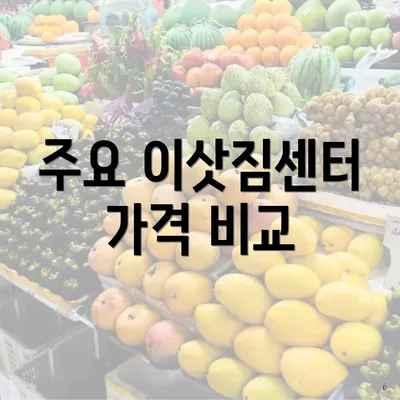 주요 이삿짐센터 가격 비교