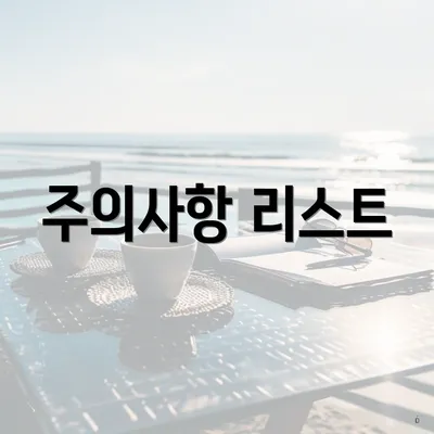 주의사항 리스트