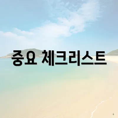 중요 체크리스트