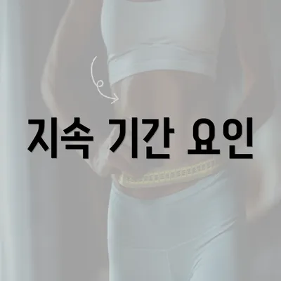 지속 기간 요인