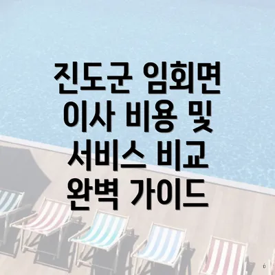 진도군 임회면 이사 비용 및 서비스 비교 완벽 가이드