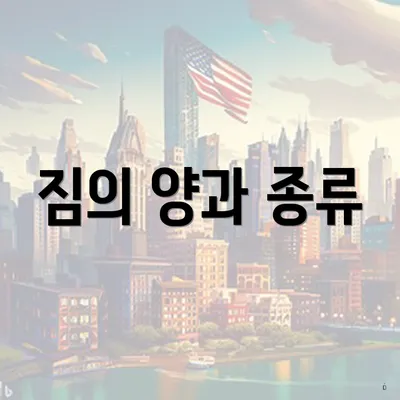 짐의 양과 종류