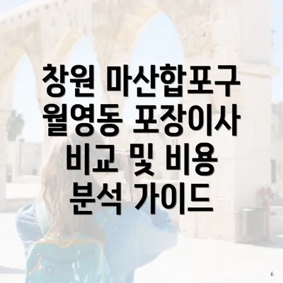 창원 마산합포구 월영동 포장이사 비교 및 비용 분석 가이드