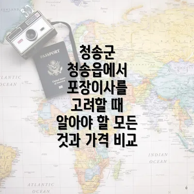 청송군 청송읍에서 포장이사를 고려할 때 알아야 할 모든 것과 가격 비교