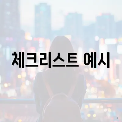 체크리스트 예시