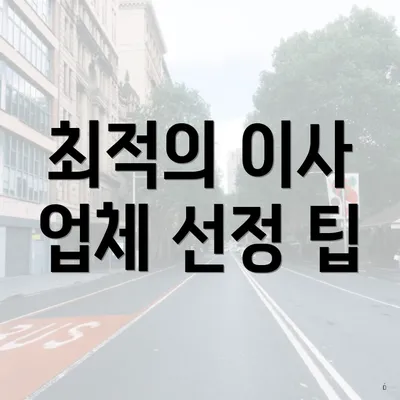 최적의 이사 업체 선정 팁