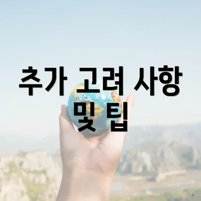 추가 고려 사항 및 팁