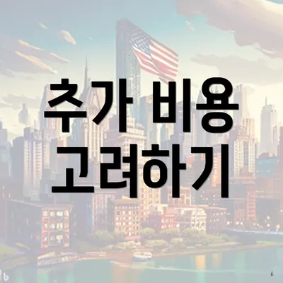 추가 비용 고려하기