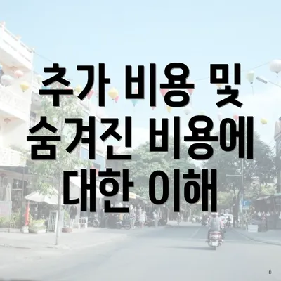 추가 비용 및 숨겨진 비용에 대한 이해