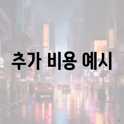 추가 비용 예시