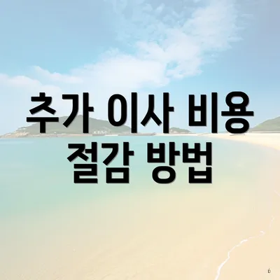 추가 이사 비용 절감 방법