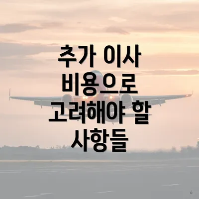 추가 이사 비용으로 고려해야 할 사항들