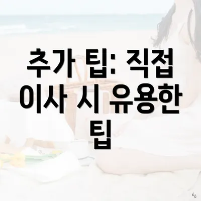 추가 팁: 직접 이사 시 유용한 팁