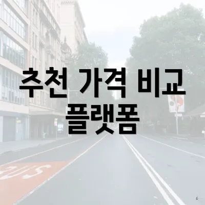 추천 가격 비교 플랫폼