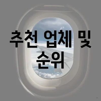 추천 업체 및 순위