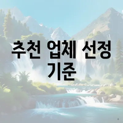 추천 업체 선정 기준