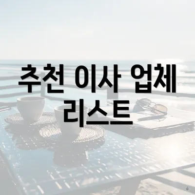 추천 이사 업체 리스트