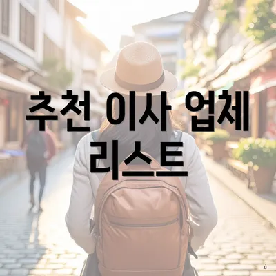 추천 이사 업체 리스트