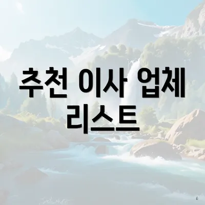 추천 이사 업체 리스트