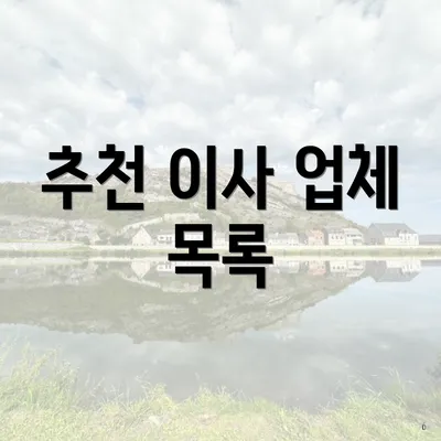 추천 이사 업체 목록