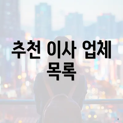 추천 이사 업체 목록