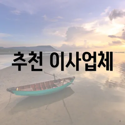 추천 이사업체