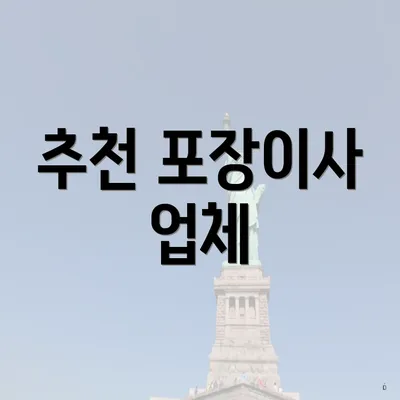 추천 포장이사 업체