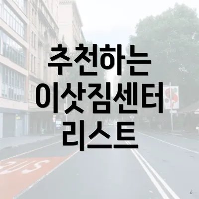 추천하는 이삿짐센터 리스트