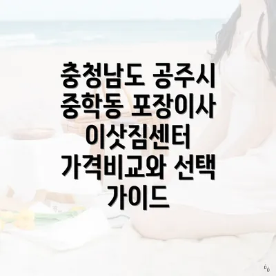 충청남도 공주시 중학동 포장이사 이삿짐센터 가격비교와 선택 가이드