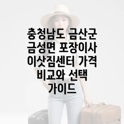 충청남도 금산군 금성면 포장이사 이삿짐센터 가격 비교와 선택 가이드