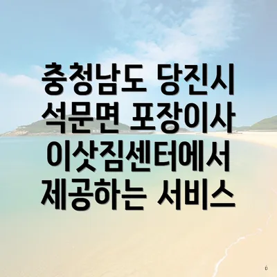 충청남도 당진시 석문면 포장이사 이삿짐센터에서 제공하는 서비스