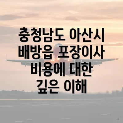 충청남도 아산시 배방읍 포장이사 비용에 대한 깊은 이해